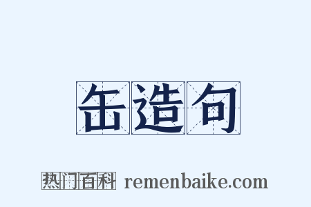 缶造句是什么意思的图片